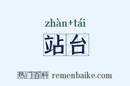 站台是什么意思的图片